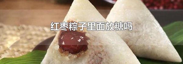 红枣粽子里面放糖吗