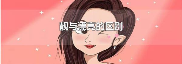 靓与漂亮的区别