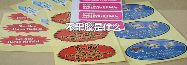 不干胶是什么