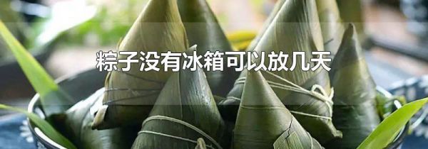 粽子没有冰箱可以放几天