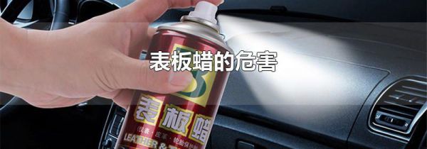 表板蜡的危害
