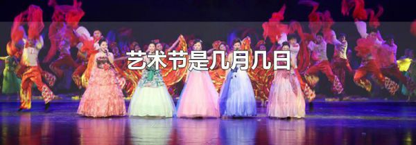 艺术节是几月几日
