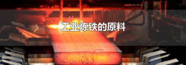 工业炼铁的原料