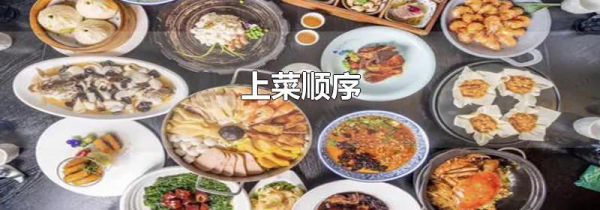 上菜顺序