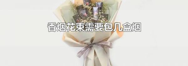 香烟花束需要包几盒烟