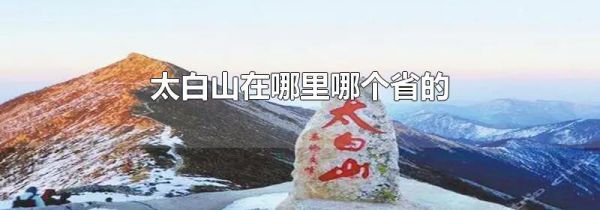 太白山在哪里哪个省的