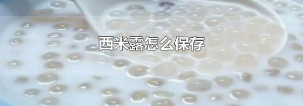 西米露怎么保存
