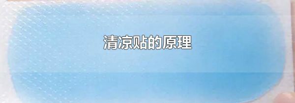 清凉贴的原理