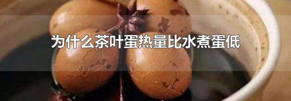 为什么茶叶蛋热量比水煮蛋低