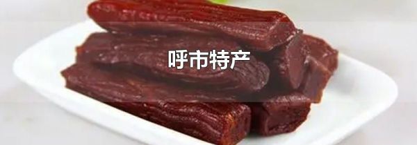 呼市特产