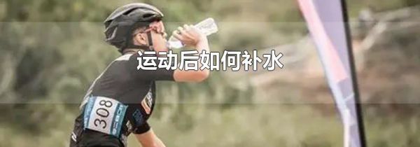 运动后如何补水