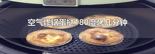 空气炸锅蛋挞180度烤几分钟