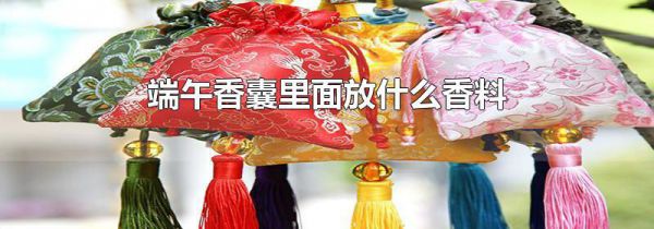 端午香囊里面放什么香料
