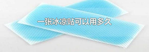 一张冰凉贴可以用多久