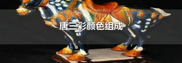 唐三彩颜色组成