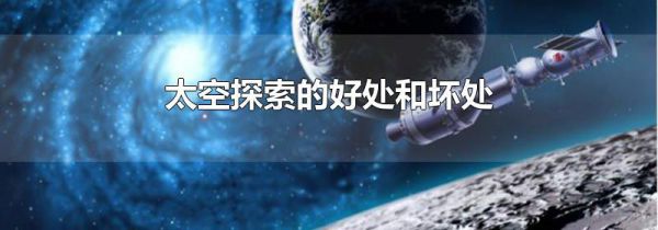 太空探索的好处和坏处