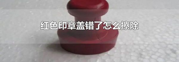 红色印章盖错了怎么擦除