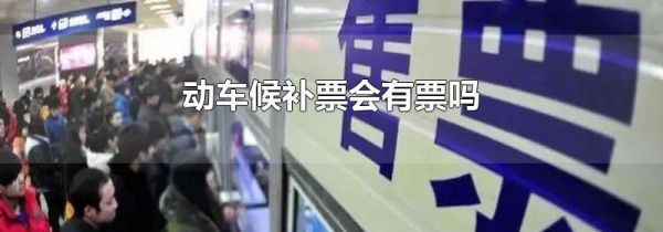动车候补票会有票吗