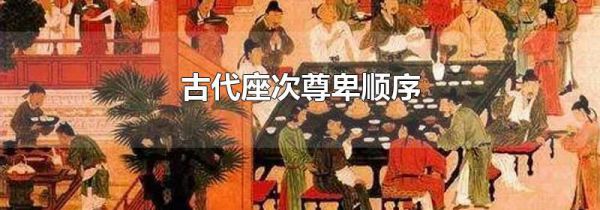 古代座次尊卑顺序