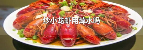 炒小龙虾用焯水吗