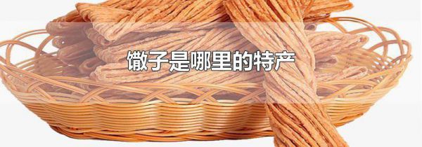 馓子是哪里的特产