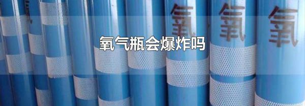 氧气瓶会爆炸吗