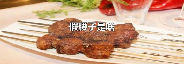假腰子是啥