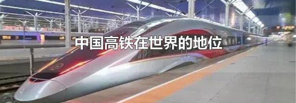 中国高铁在世界的地位