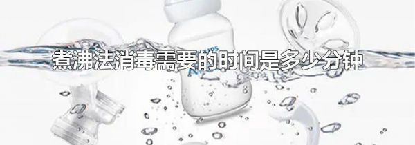煮沸法消毒需要的时间是多少分钟