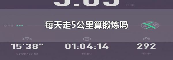 每天走5公里算锻炼吗
