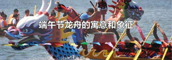 端午节龙舟的寓意和象征