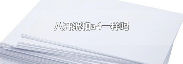 八开纸和a4一样吗