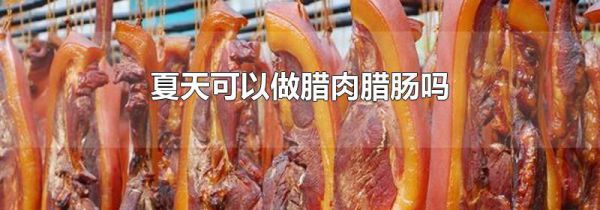 夏天可以做腊肉腊肠吗