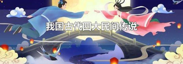 我国古代四大民间传说