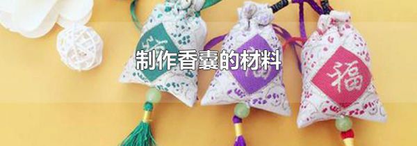 制作香囊的材料