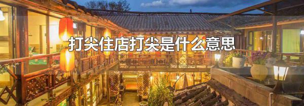 打尖住店打尖是什么意思
