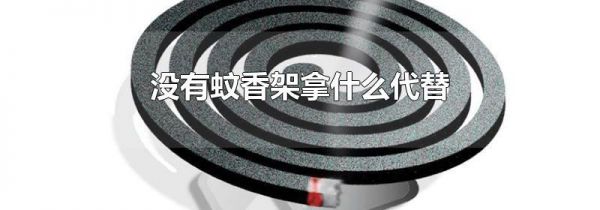 没有蚊香架拿什么代替