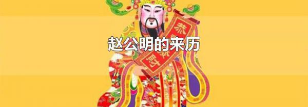 赵公明的来历