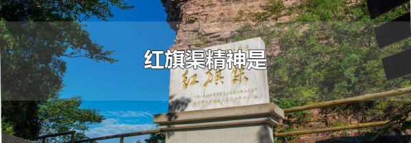 红旗渠精神是