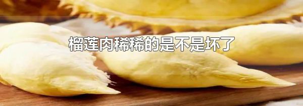 榴莲肉稀稀的是不是坏了