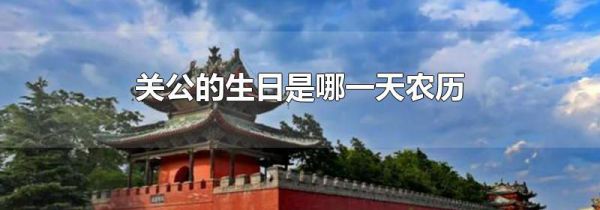 关公的生日是哪一天农历