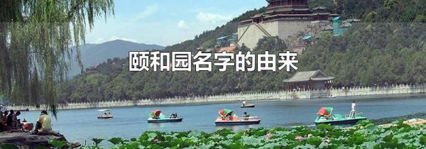 颐和园名字的由来