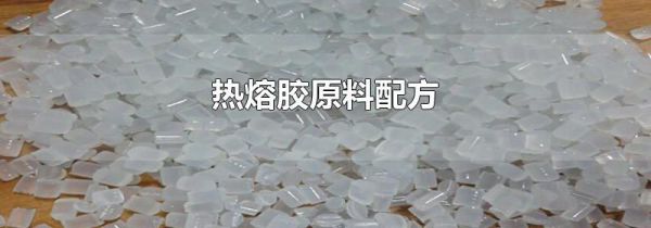 热熔胶原料配方