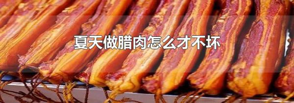 夏天做腊肉怎么才不坏