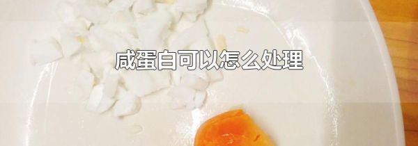 咸蛋白可以怎么处理