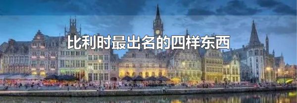 比利时最出名的四样东西