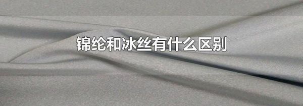 锦纶和冰丝有什么区别