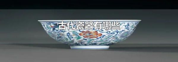 古代瓷器有哪些