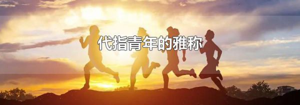 代指青年的雅称