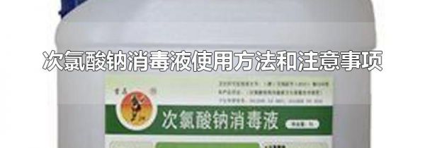 次氯酸钠消毒液使用方法和注意事项